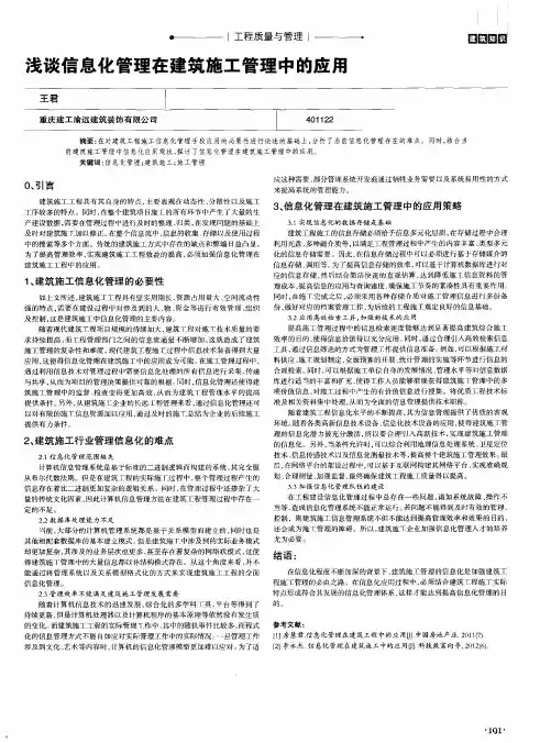 浅谈信息化管理在建筑施工管理中的应用