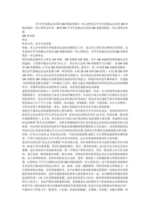 中学生短跑运动员的200米跑训练的一些心得体会