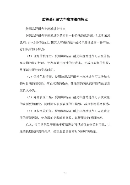 纺织品汗耐光牢度增进剂特点