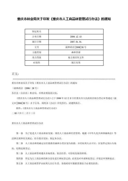 重庆市林业局关于印发《重庆市人工商品林管理试行办法》的通知-渝林政法[2006]26号