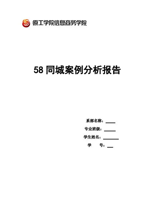 58同城案例分析报告