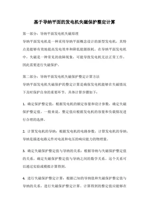 基于导纳平面的发电机失磁保护整定计算