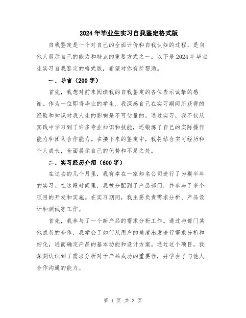 2024年毕业生实习自我鉴定格式版