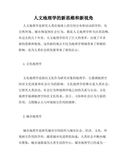 人文地理学的新思维和新视角