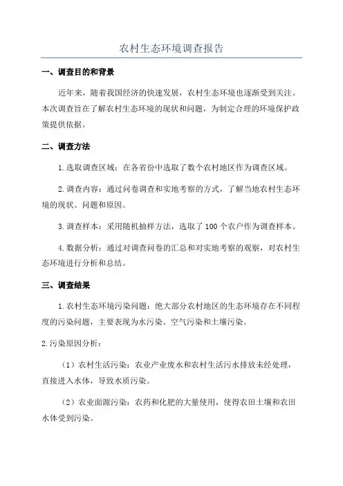 农村生态环境调查报告