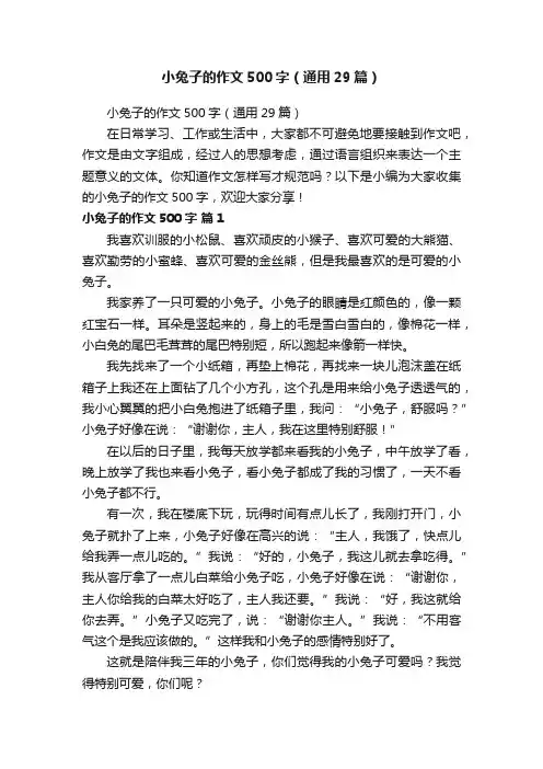 小兔子的作文500字（通用29篇）