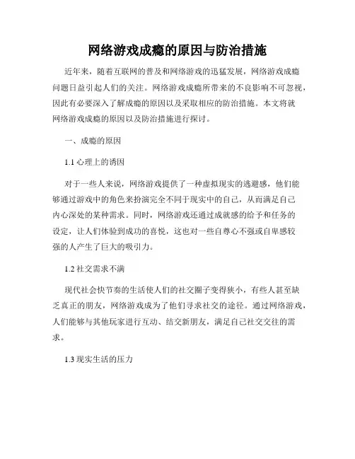 网络游戏成瘾的原因与防治措施