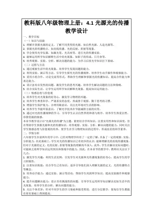 教科版八年级物理上册：4.1光源光的传播教学设计