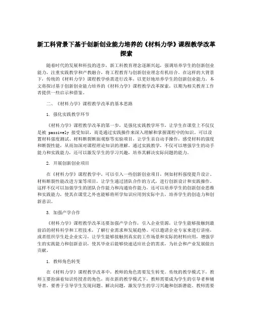 新工科背景下基于创新创业能力培养的《材料力学》课程教学改革探索