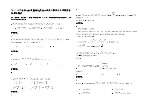 2021-2022学年山西省朔州市先进中学高三数学理上学期期末试题含解析