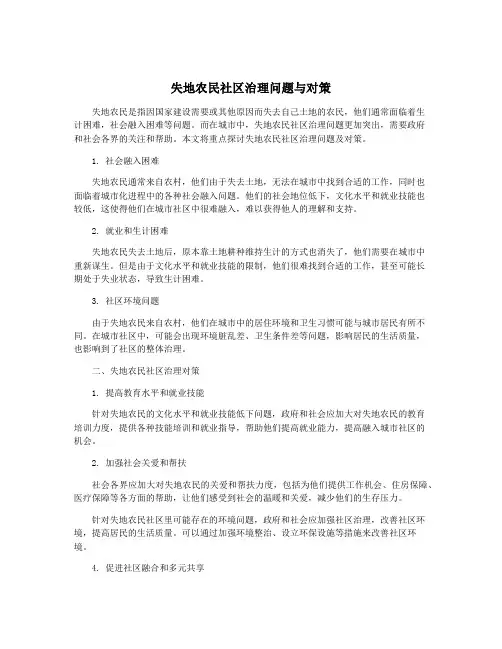 失地农民社区治理问题与对策