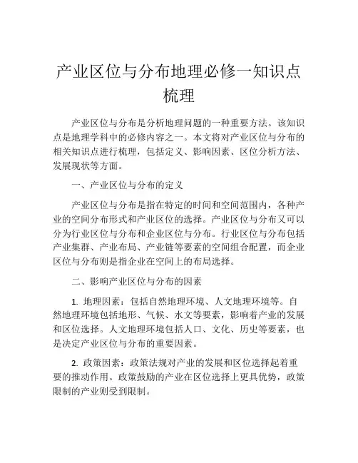 产业区位与分布地理必修一知识点梳理