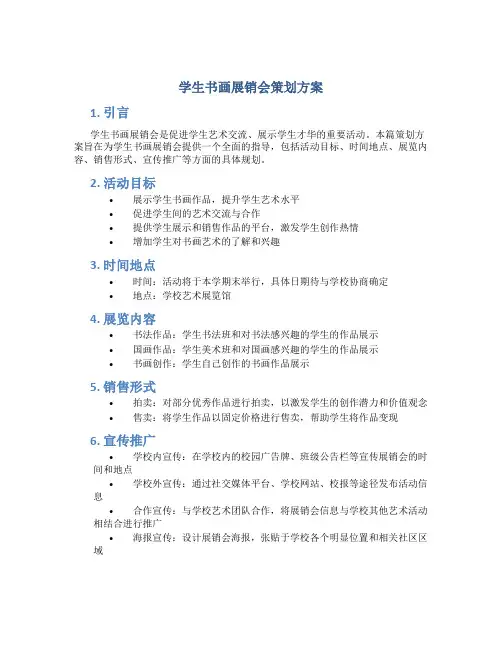 学生书画展销会策划方案