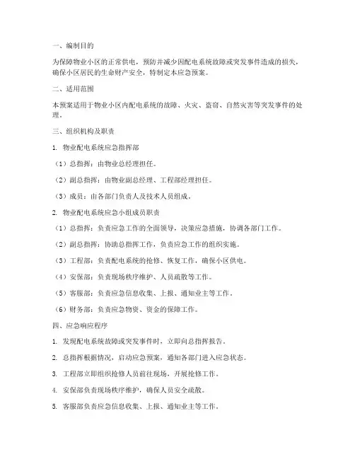 物业配电系统应急预案