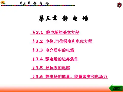 电磁场理论基础 第3章