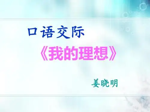 口语交际我的理想