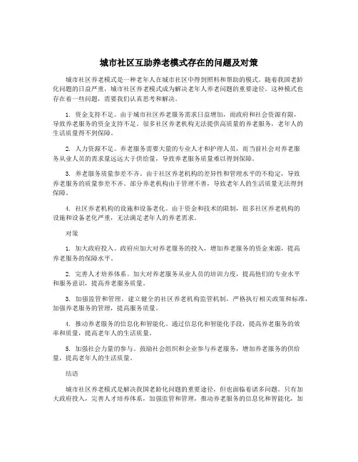 城市社区互助养老模式存在的问题及对策
