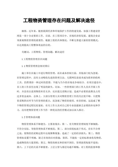 工程物资管理存在问题及解决途径