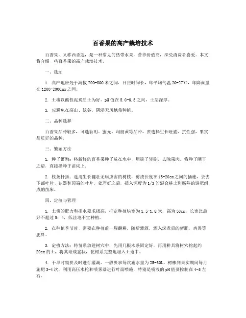百香果的高产栽培技术