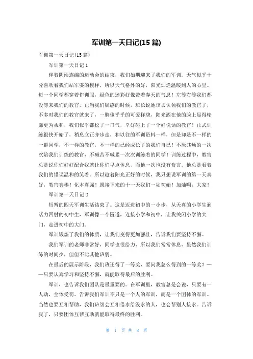 军训第一天日记(15篇)_3