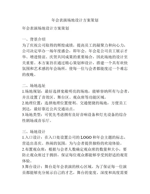 年会表演场地设计方案策划