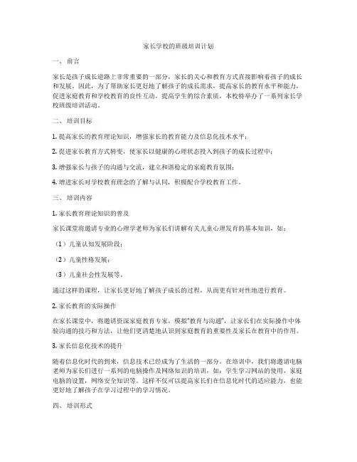 家长学校的班级培训计划