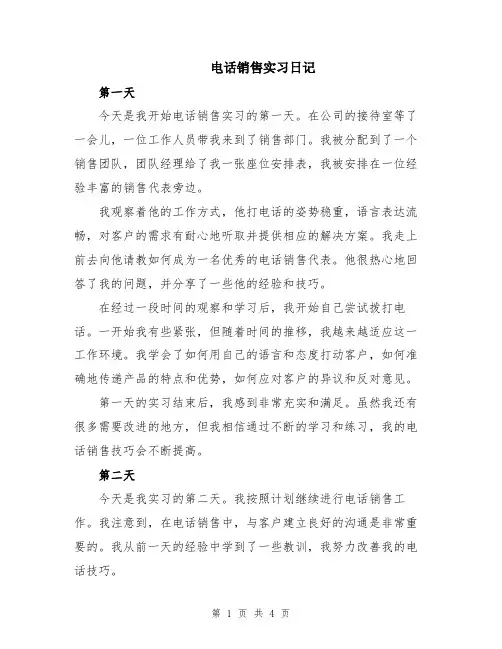 电话销售实习日记