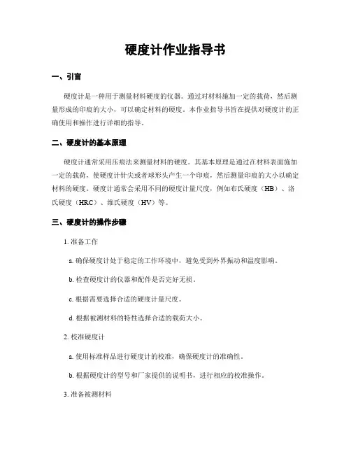 硬度计作业指导书