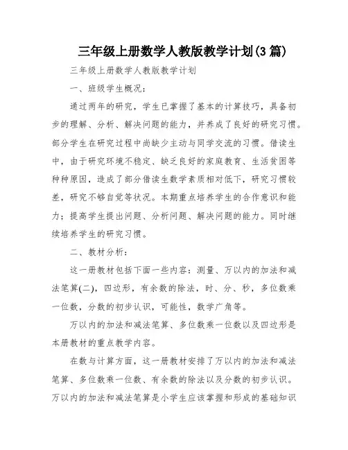 三年级上册数学人教版教学计划(3篇)