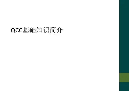 QCC基础知识简介