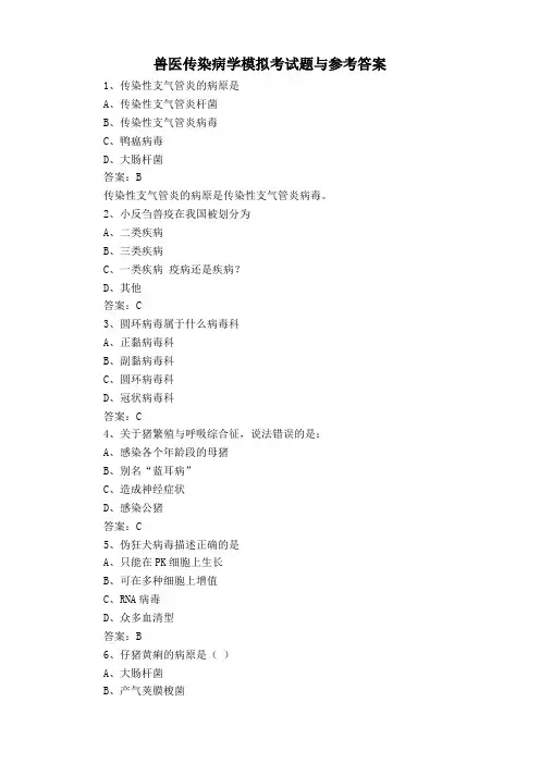兽医传染病学模拟考试题与参考答案