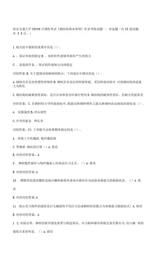 2023年西交大学课程考试钢结构基本原理考题