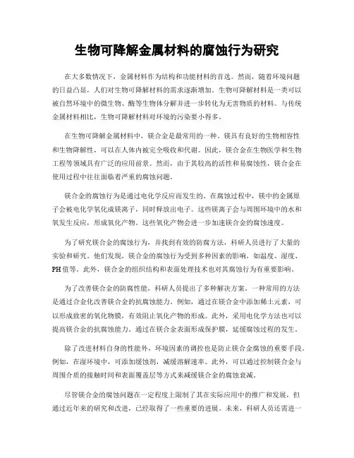 生物可降解金属材料的腐蚀行为研究