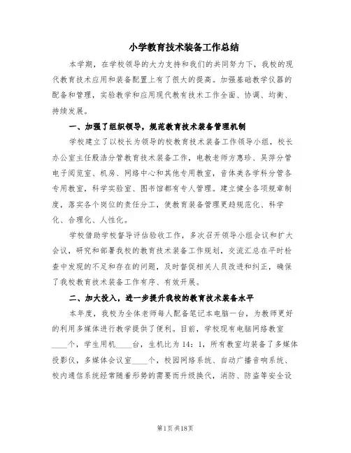 小学教育技术装备工作总结(5篇)