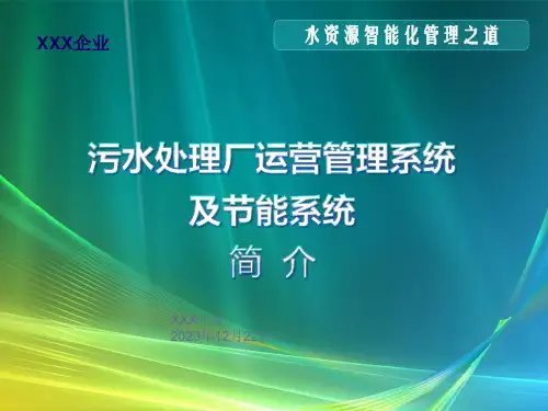 污水处置自控系统和节能系统方案介绍