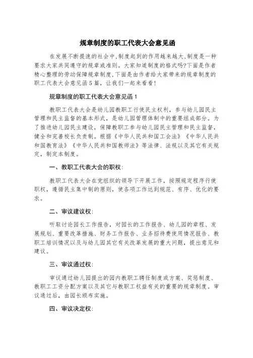 规章制度的职工代表大会意见函