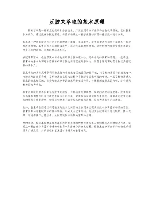反胶束萃取的基本原理