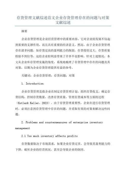 存货管理文献综述范文企业存货管理存在的问题与对策文献综述