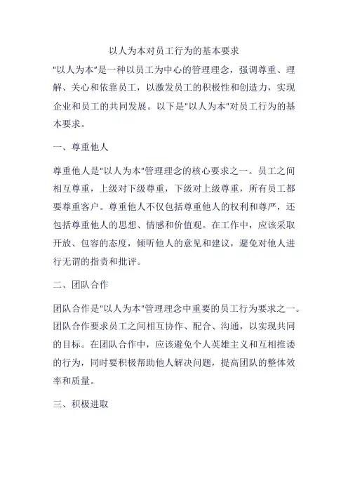 以人为本对员工行为的基本要求