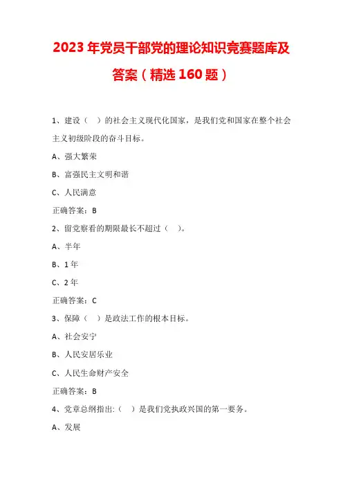 2023年党员干部党的理论知识竞赛题库及答案(精选)