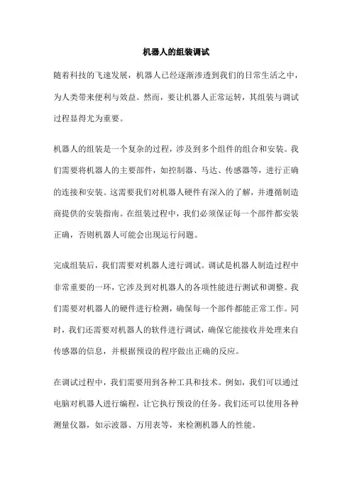 机器人的组装调试