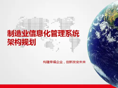 制造业信息化管理系统架构规划