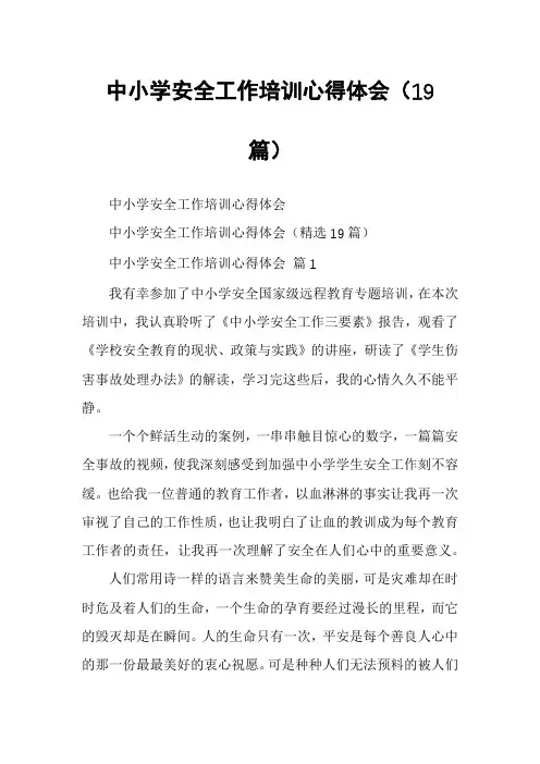 中小学安全工作培训心得体会(19篇)