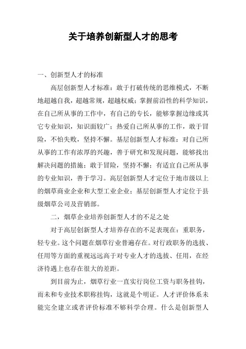 关于培养创新型人才的思考