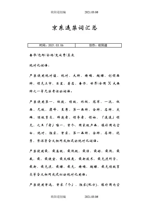 违禁词汇总之欧阳道创编