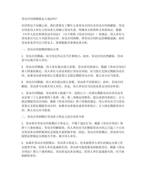 劳动合同到期就走人违法吗