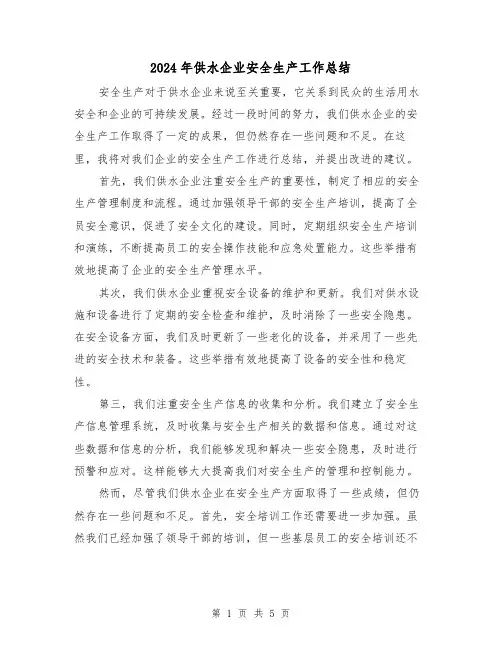 2024年供水企业安全生产工作总结(二篇)