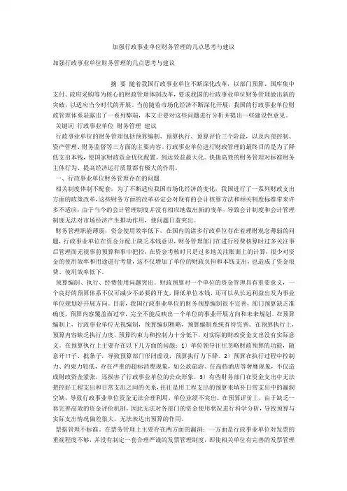 加强行政事业单位财务管理的几点思考与建议 