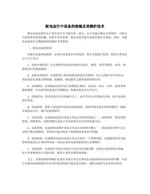 配电运行中设备的检修及其维护技术