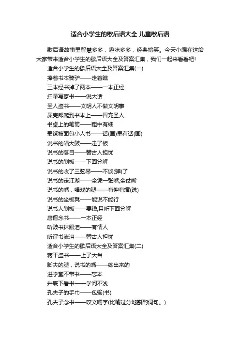 适合小学生的歇后语大全儿童歇后语